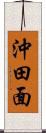 沖田面 Scroll