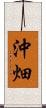 沖畑 Scroll