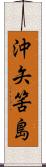 沖矢筈島 Scroll