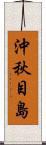 沖秋目島 Scroll