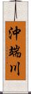 沖端川 Scroll