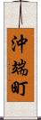 沖端町 Scroll