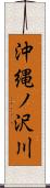 沖縄ノ沢川 Scroll