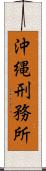 沖縄刑務所 Scroll