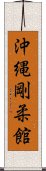 Okinawan Goju-Kan Scroll