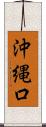 沖縄口 Scroll