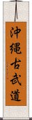 Okinawan Kobudo Scroll