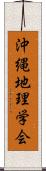 沖縄地理学会 Scroll