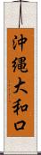 沖縄大和口 Scroll