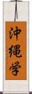 沖縄学 Scroll