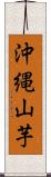 沖縄山芋 Scroll