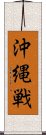 沖縄戦 Scroll