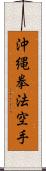 Okinawa Kenpo Karate Scroll