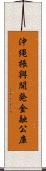 沖縄振興開発金融公庫 Scroll