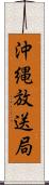 沖縄放送局 Scroll