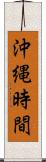 沖縄時間 Scroll