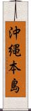 沖縄本島 Scroll