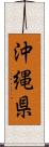 沖縄県 Scroll