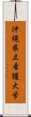 沖縄県立看護大学 Scroll