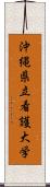 沖縄県立看護大学 Scroll