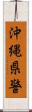 沖縄県警 Scroll