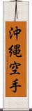 Okinawa Karate Scroll