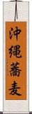 沖縄蕎麦 Scroll