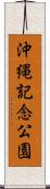 沖縄記念公園 Scroll