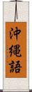 沖縄語 Scroll