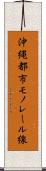 沖縄都市モノレール線 Scroll