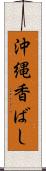 沖縄香ばし Scroll
