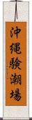 沖縄験潮場 Scroll