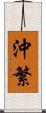 沖繁 Scroll