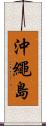 沖繩島 Scroll