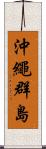 沖繩群島 Scroll