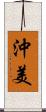 沖美 Scroll