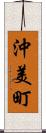 沖美町 Scroll