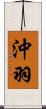 沖羽 Scroll