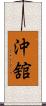 沖舘 Scroll