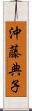 沖藤典子 Scroll