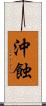 沖蝕 Scroll