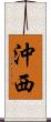 沖西 Scroll