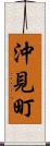 沖見町 Scroll