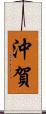 沖賀 Scroll