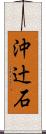 沖辻石 Scroll