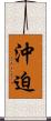 沖迫 Scroll