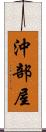 沖部屋 Scroll