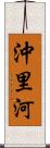 沖里河 Scroll