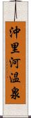 沖里河温泉 Scroll