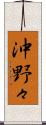 沖野々 Scroll